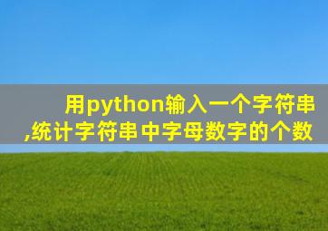 用python输入一个字符串,统计字符串中字母数字的个数