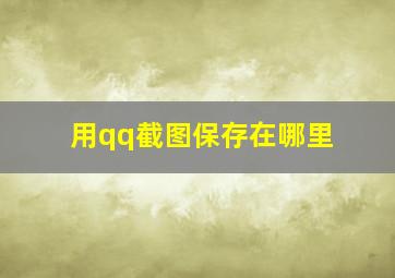 用qq截图保存在哪里