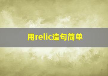 用relic造句简单