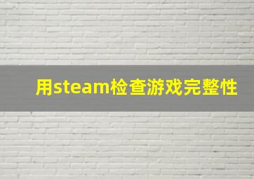 用steam检查游戏完整性