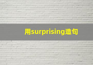 用surprising造句