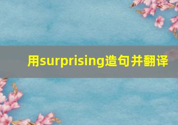 用surprising造句并翻译