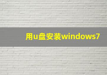 用u盘安装windows7