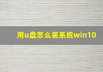 用u盘怎么装系统win10