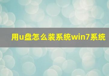 用u盘怎么装系统win7系统