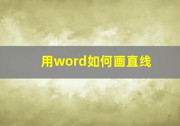 用word如何画直线