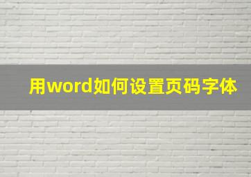 用word如何设置页码字体