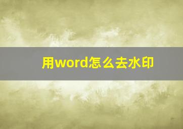 用word怎么去水印