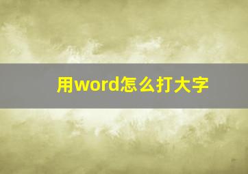 用word怎么打大字