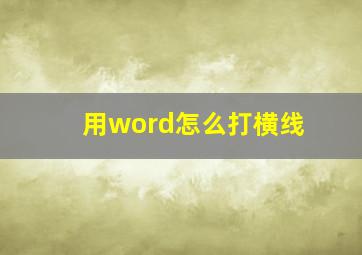 用word怎么打横线