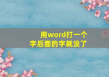 用word打一个字后面的字就没了