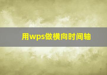 用wps做横向时间轴