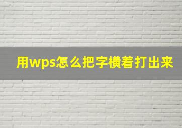 用wps怎么把字横着打出来