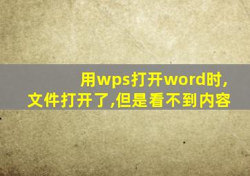 用wps打开word时,文件打开了,但是看不到内容