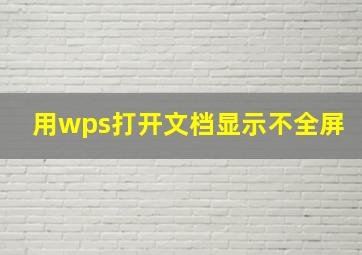 用wps打开文档显示不全屏