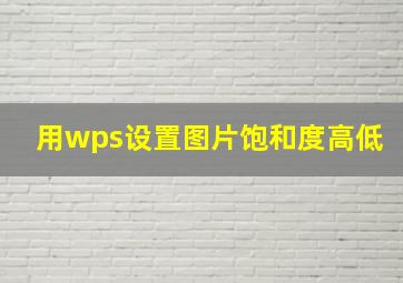 用wps设置图片饱和度高低