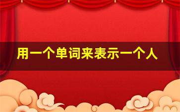 用一个单词来表示一个人