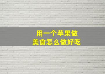 用一个苹果做美食怎么做好吃