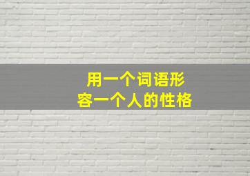 用一个词语形容一个人的性格