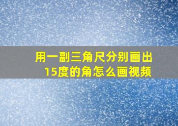 用一副三角尺分别画出15度的角怎么画视频