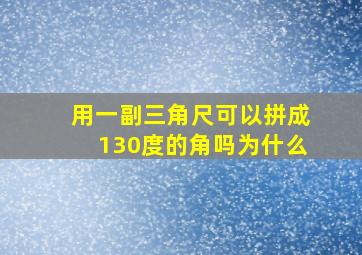 用一副三角尺可以拼成130度的角吗为什么