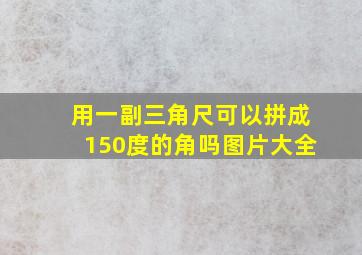 用一副三角尺可以拼成150度的角吗图片大全