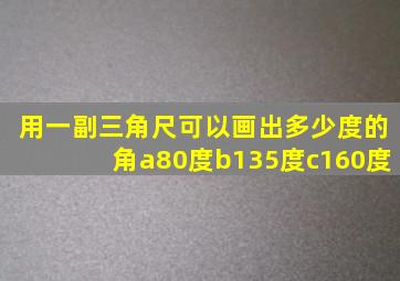 用一副三角尺可以画出多少度的角a80度b135度c160度