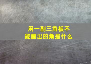 用一副三角板不能画出的角是什么