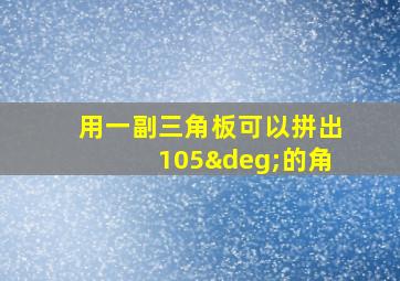 用一副三角板可以拼出105°的角