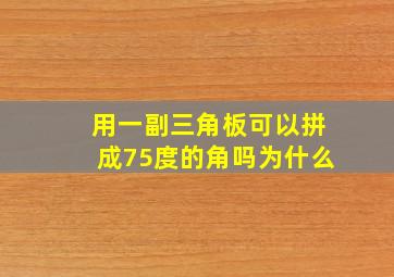 用一副三角板可以拼成75度的角吗为什么