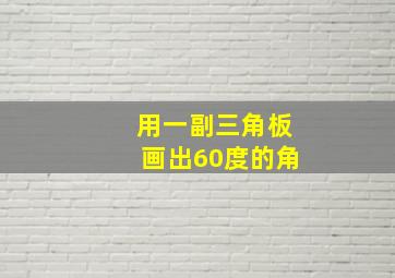 用一副三角板画出60度的角