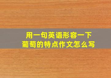 用一句英语形容一下葡萄的特点作文怎么写