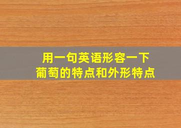 用一句英语形容一下葡萄的特点和外形特点