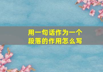 用一句话作为一个段落的作用怎么写