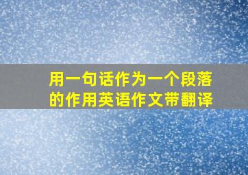 用一句话作为一个段落的作用英语作文带翻译