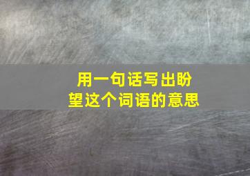 用一句话写出盼望这个词语的意思