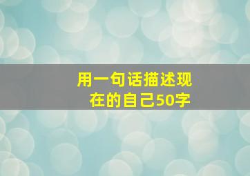 用一句话描述现在的自己50字