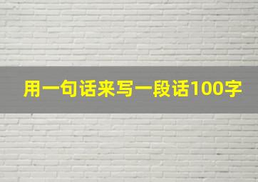 用一句话来写一段话100字