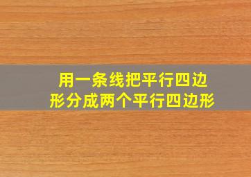 用一条线把平行四边形分成两个平行四边形