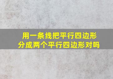 用一条线把平行四边形分成两个平行四边形对吗