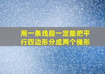 用一条线段一定能把平行四边形分成两个梯形