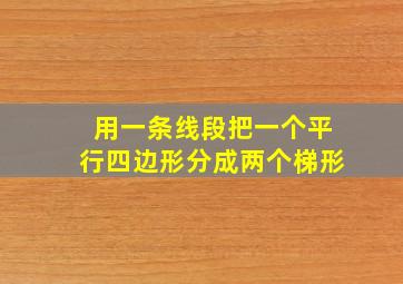 用一条线段把一个平行四边形分成两个梯形