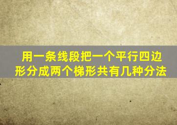 用一条线段把一个平行四边形分成两个梯形共有几种分法