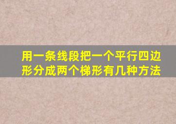 用一条线段把一个平行四边形分成两个梯形有几种方法