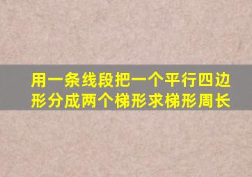 用一条线段把一个平行四边形分成两个梯形求梯形周长