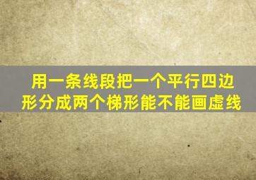 用一条线段把一个平行四边形分成两个梯形能不能画虚线