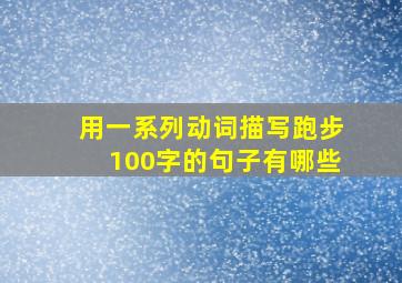 用一系列动词描写跑步100字的句子有哪些