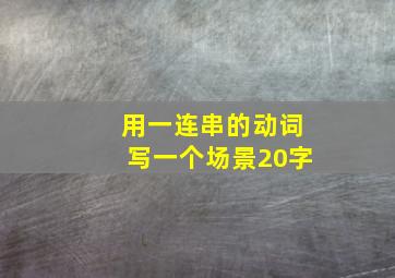 用一连串的动词写一个场景20字