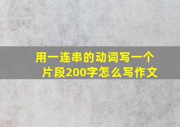 用一连串的动词写一个片段200字怎么写作文