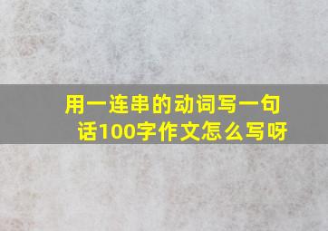 用一连串的动词写一句话100字作文怎么写呀